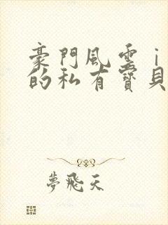 豪门风云ⅰ总裁的私有宝贝 韩祯祯