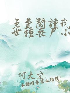 免费阅读我在末世种丧尸小说