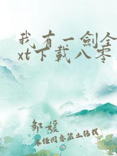 我有一剑全本txt下载八零电子书