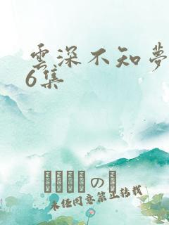 云深不知梦动漫6集