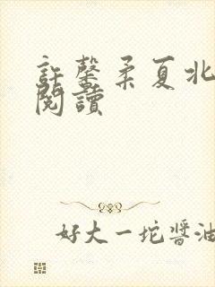 许馨柔夏北免费阅读