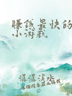 赚钱最快的几款小游戏