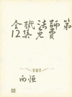 全职法师第一季12集免费