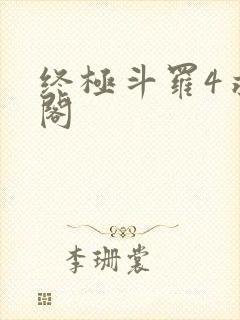 终极斗罗4求书阁