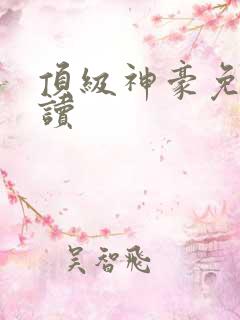 顶级神豪免费阅读