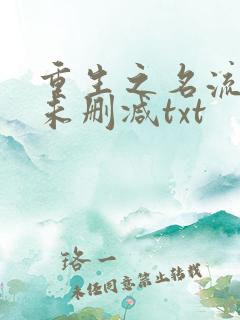 重生之名流巨星未删减txt