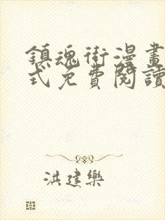 镇魂街漫画下拉式免费阅读