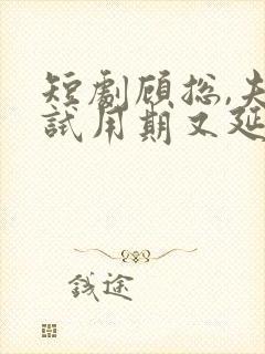 短剧顾总,夫人试用期又延长了