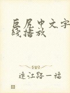 巨尻中文字幕在线播放