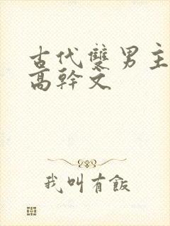 古代双男主骨科高干文