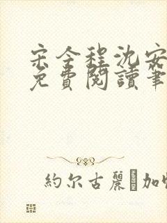 宋今程沈安全文免费阅读笔趣阁