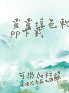 画画填色软件app下载