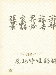 张家界旅游攻略景点必去哪里