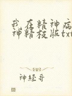 我在精神病院斩神精校版txt下载