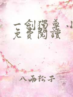一剑独尊 小说免费阅读