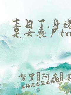 末日了,身边全是女丧尸txt