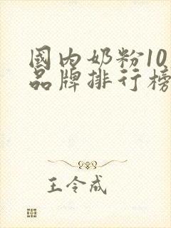 国内奶粉10大品牌排行榜2020年