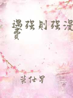 遇强则强漫画免费