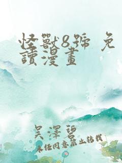 怪兽8号 免费读漫画