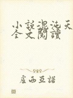 小说混沌天帝诀全文阅读