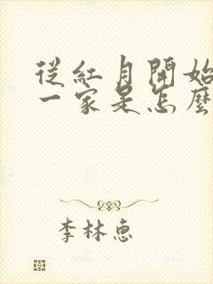 从红月开始男主一家是怎么回事