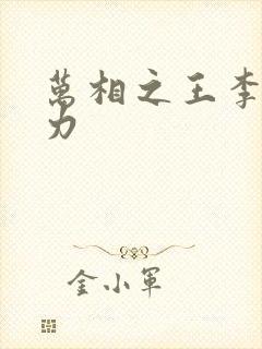 万相之王李洛相力