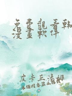 免费观看韩漫的漫画软件