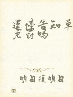 违停告知单可以免罚吗