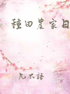 种田农家日常