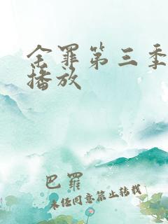 余罪第三季在线播放