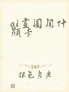 ai画图用什么显卡