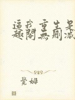 逼我重生是吧笔趣阁无删减