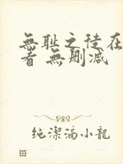 无耻之徒在线观看 无删减