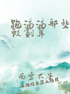 跑滴滴哪些车比较划算