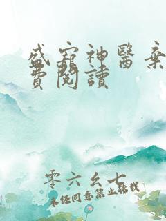 盛宠神医弃妃免费阅读