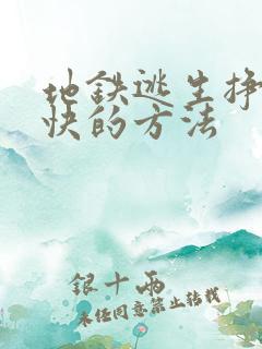 地铁逃生挣钱最快的方法
