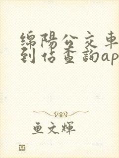 绵阳公交车实时到站查询app