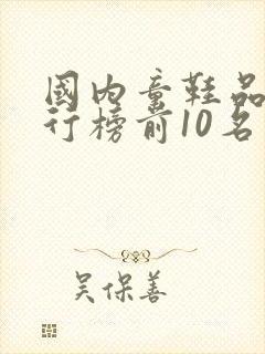 国内童鞋品牌排行榜前10名