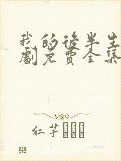 我的后半生电视剧免费全集在线观看