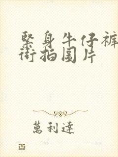 紧身牛仔裤美女街拍图片