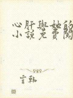 心肝与她的舔狗小说免费阅读笔趣阁