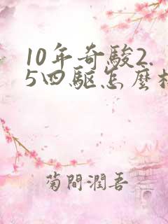 10年奇骏2.5四驱怎么样