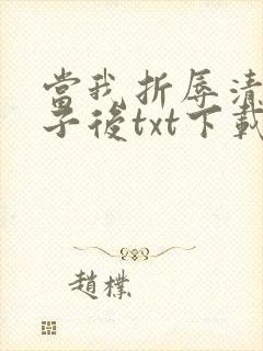 当我折辱清冷公子后txt下载笔趣阁