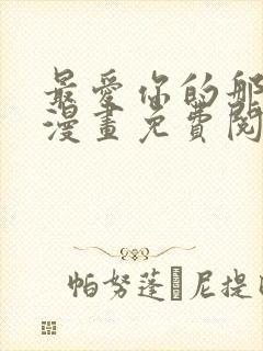 最爱你的那十年漫画免费阅读