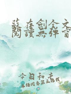 苏存剑全文免费阅读无弹窗