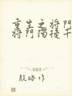 重生之将门毒后将门独后千山茶客最新章