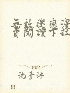 无效迷恋漫画免费阅读下拉式