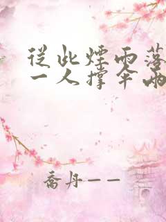 从此烟雨落金城一人撑伞两人行全诗