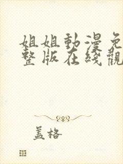 姐姐动漫免费完整版在线观看高清