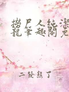 捞尸人纯洁滴小龙笔趣阁免费阅读